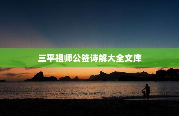 三平祖师公签诗解大全文库