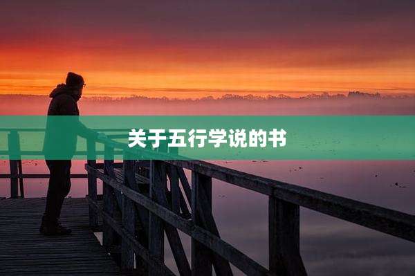 关于五行学说的书