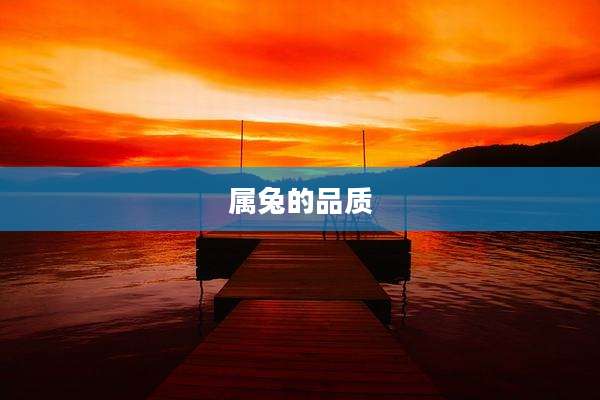 属兔的品质