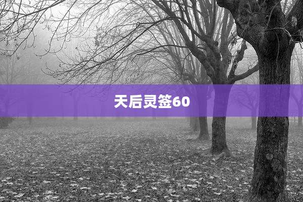 天后灵签60