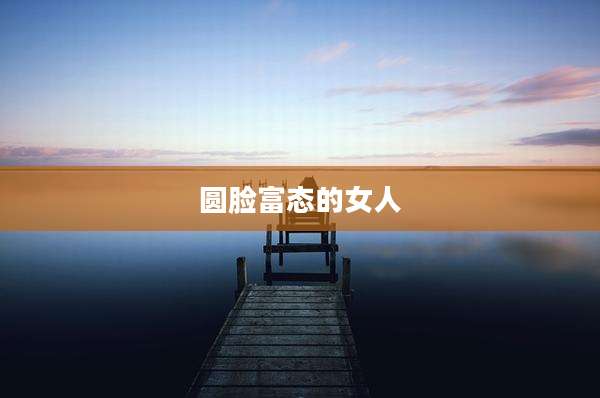 圆脸富态的女人