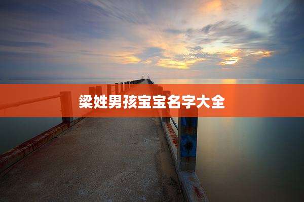 梁姓男孩宝宝名字大全