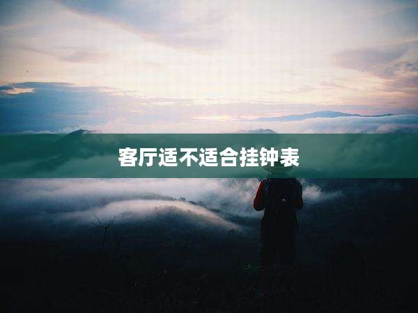 客厅适不适合挂钟表