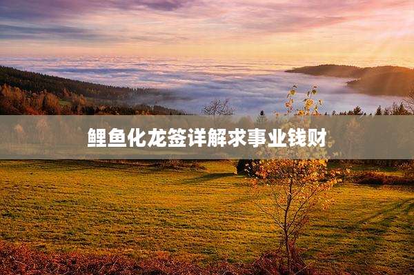 鲤鱼化龙签详解求事业钱财