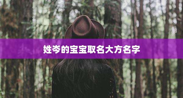 姓岑的宝宝取名大方名字