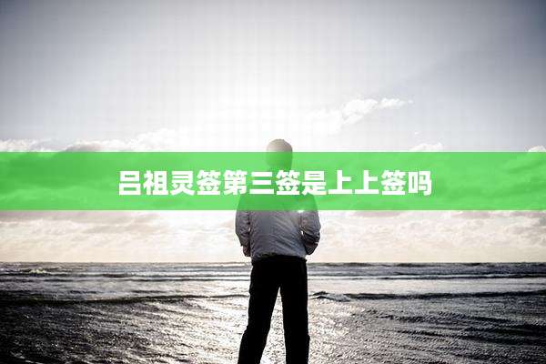 吕祖灵签第三签是上上签吗