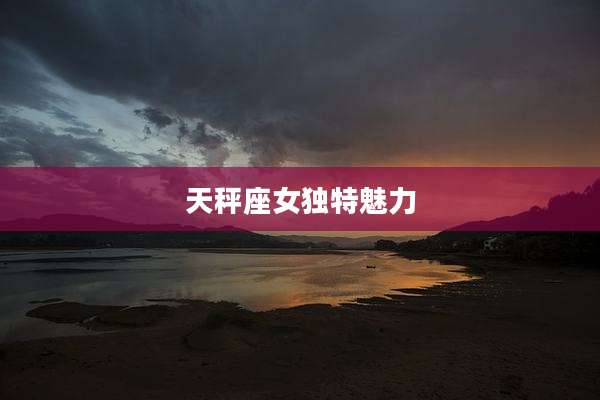 天秤座女独特魅力