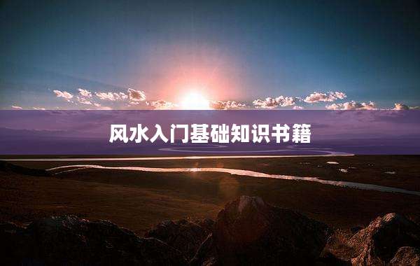 风水入门基础知识书籍