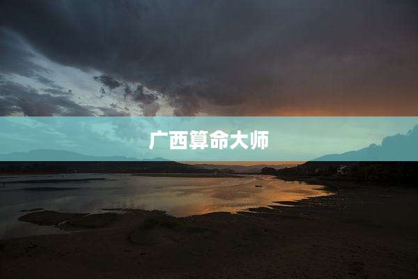 广西算命大师