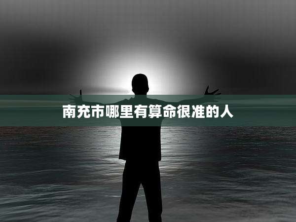 南充市哪里有算命很准的人