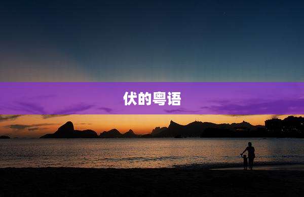 伏的粤语