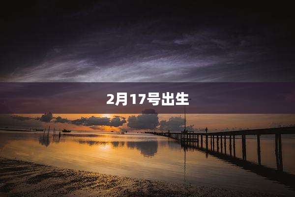 2月17号出生