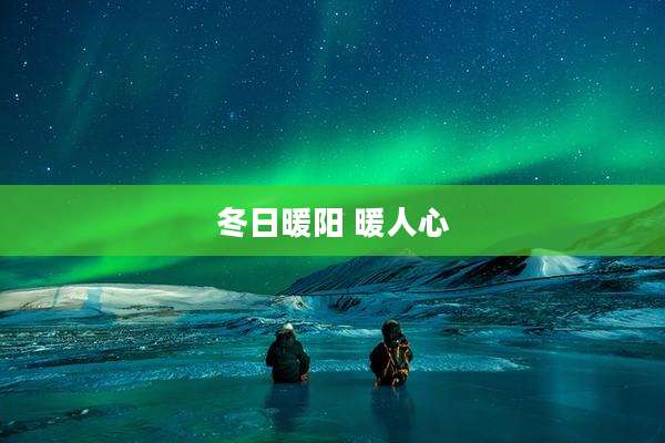 冬日暖阳 暖人心