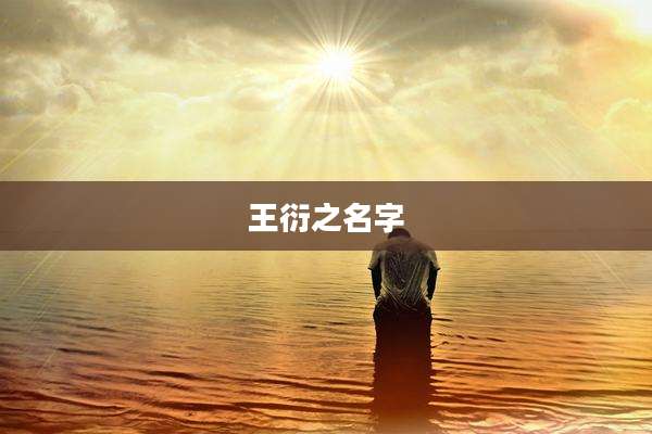 王衍之名字