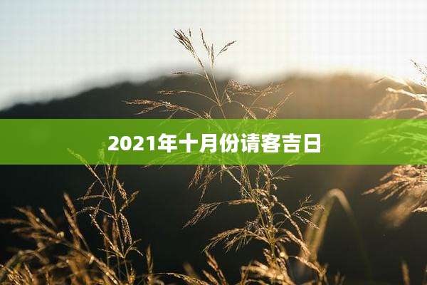 2021年十月份请客吉日