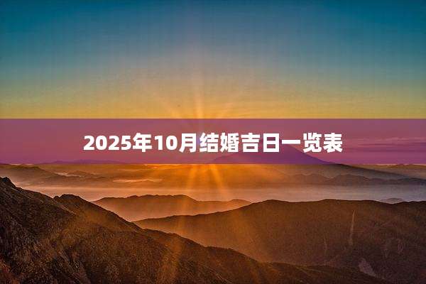 2025年10月结婚吉日一览表