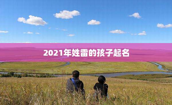 2021年姓雷的孩子起名