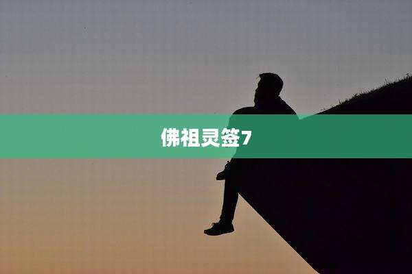 佛祖灵签7