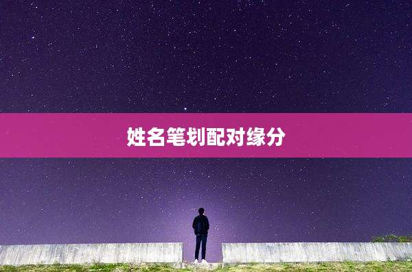 姓名笔划配对缘分