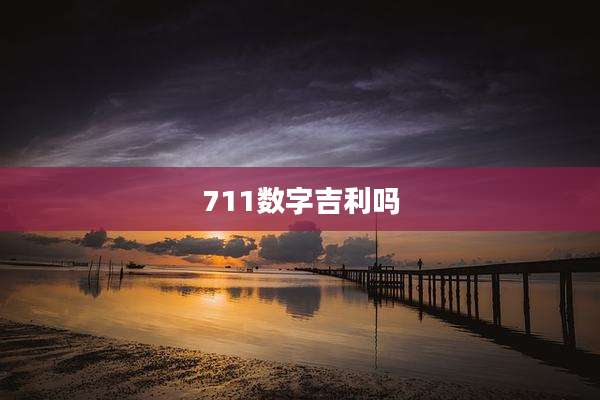 711数字吉利吗