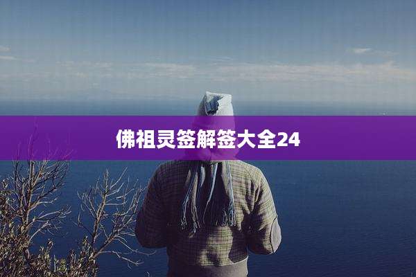 佛祖灵签解签大全24
