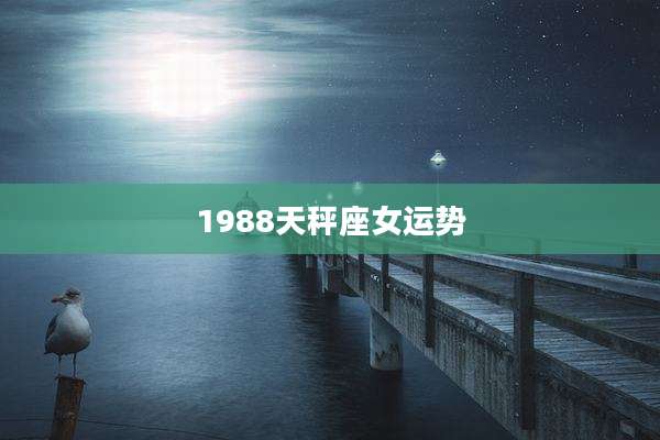 1988天秤座女运势