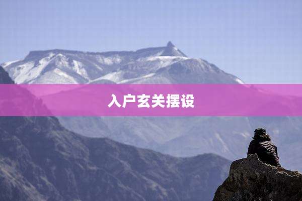 入户玄关摆设