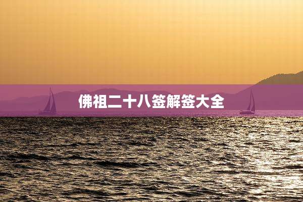 佛祖二十八签解签大全
