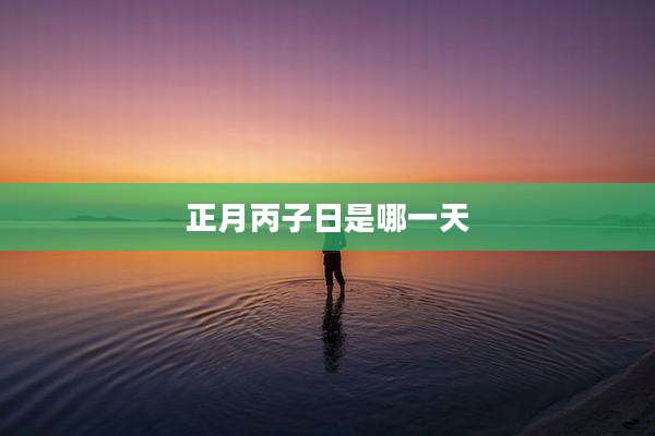 正月丙子日是哪一天