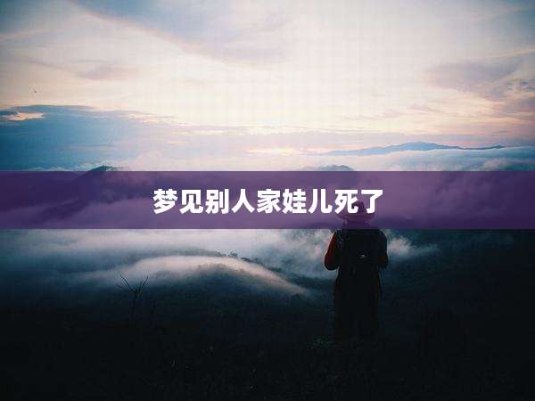 梦见别人家娃儿死了
