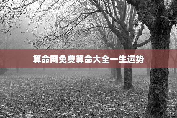 算命网免费算命大全一生运势