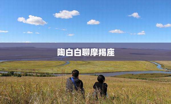 陶白白聊摩羯座
