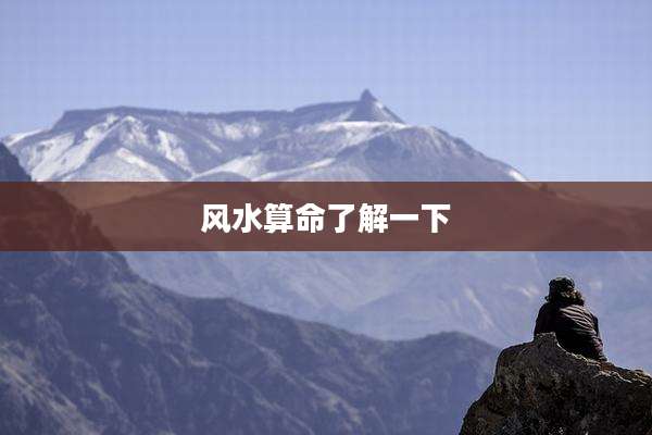 风水算命了解一下