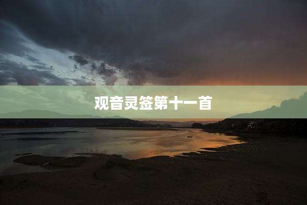 观音灵签第十一首