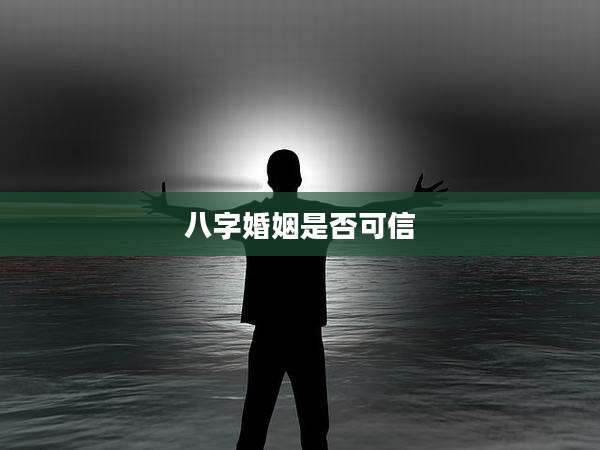 八字婚姻是否可信