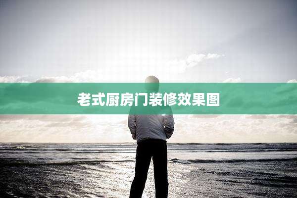 老式厨房门装修效果图