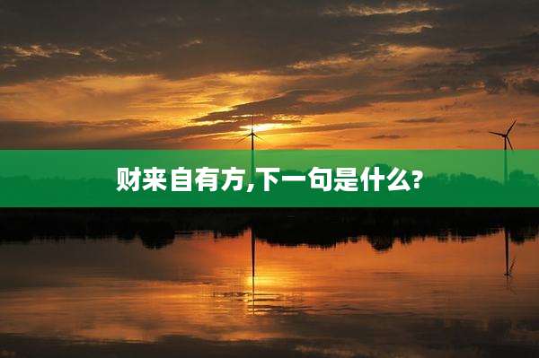 财来自有方,下一句是什么?