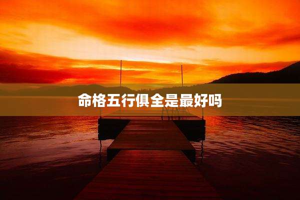 命格五行俱全是最好吗