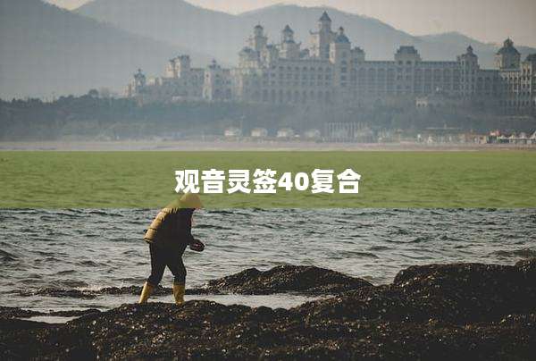 观音灵签40复合