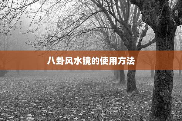 八卦风水镜的使用方法