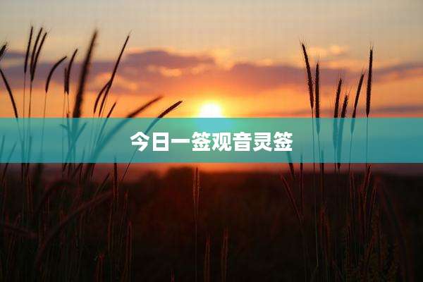 今日一签观音灵签