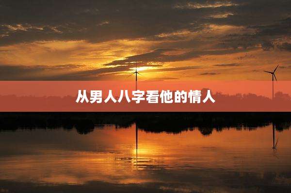 从男人八字看他的情人