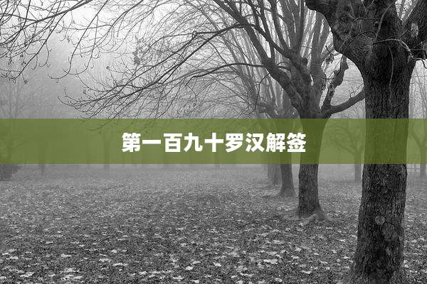 第一百九十罗汉解签