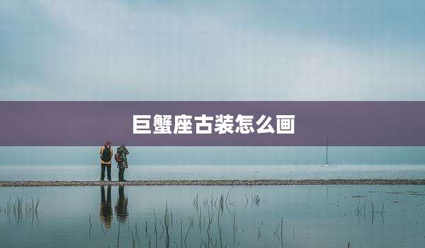 巨蟹座古装怎么画