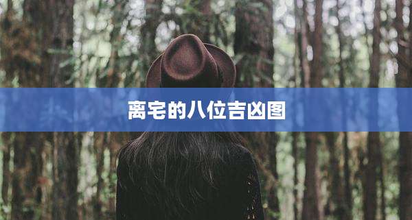 离宅的八位吉凶图