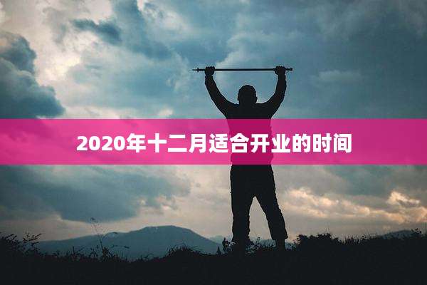 2020年十二月适合开业的时间