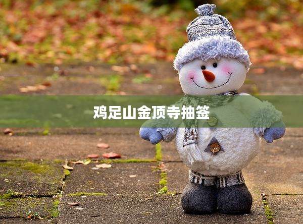 鸡足山金顶寺抽签