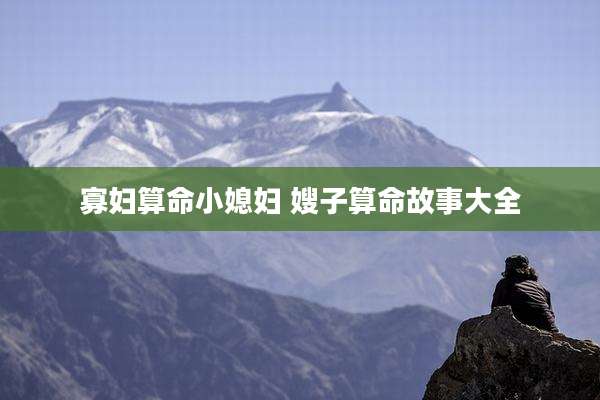 寡妇算命小媳妇 嫂子算命故事大全