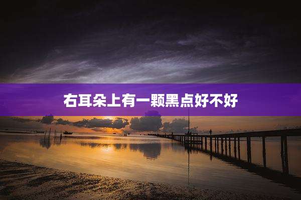 右耳朵上有一颗黑点好不好