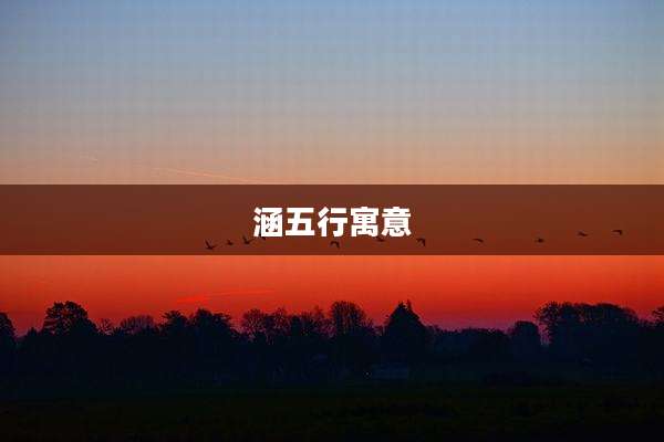涵五行寓意